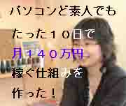 【有田忍】パソコンど素人女が、ネットビジネスを始めてたった10日で月140万円稼ぐ仕組みを作った方法!