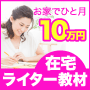 主婦・フリーター必見!!電子掲示板のライターとして稼げるようになるための教材があった!!