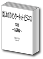 はじめてのインターネット・ビジネスプロジェクト