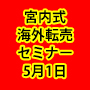 海外オークションエキスポ2016　5月1日