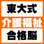 【東大式記憶術】介護福祉士試験一発合格脳プログラム