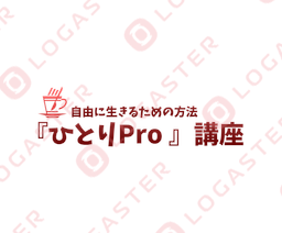 『ひとりPro』講座