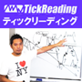 ティックリーディング【基礎講座】