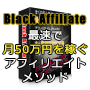 BlackAffiliate〜最速で50万円を稼ぐアフィリエイトメソッド〜