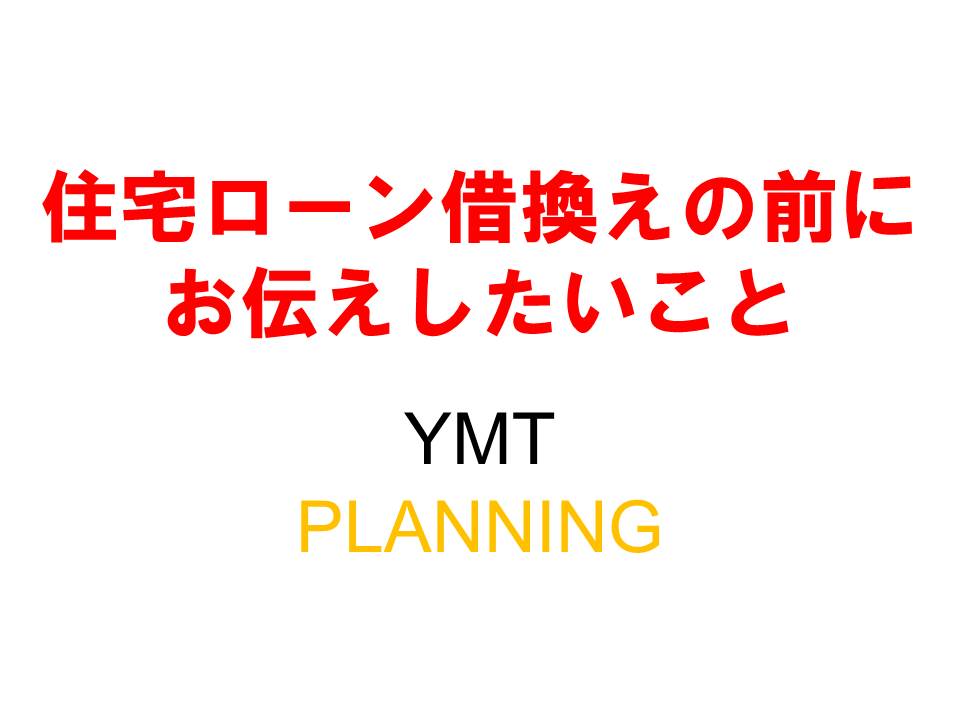 組んでいる住宅ローン金利引き下げ方法