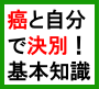 諦めないで！　癌と自分で決別する基本知識