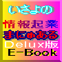 【先着100名お披露目特価】いさよの情報起業 まにゅある　デラックス版　独自アフィリエイトシステム構築ソフトなど50本の再販できる商材付き！