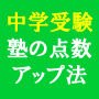 【中学受験用】塾の復習テストで高得点を取るための「復テ対策講座」