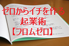 月刊ニュースレター【フロムゼロ】ゼロからイチを作る起業術