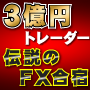 3億円トレーダー飯田晃市の伝説のFX合宿