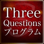 【Three Questions プログラム】３つの質問で女性を好きにさせる方法