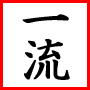 【一流の勉強法】　「一流の勉強法」は大学受験成功だけでなく、本物の思考を養います。 アフィリエイターの方は、WPSJapan発行の方をご利用ください。