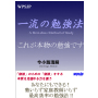 【一流の勉強法】 「一流の勉強法」は大学受験成功だけでなく、本物の思考を養います。 アフィリエイターの方は、WPSJapan発行の方をご利用ください。