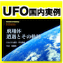 UFO 飛翔体　遭遇とその軌跡