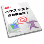 【再販権付】最強！ハウスリスト自動構築法！