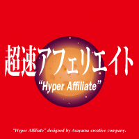 【超速アフェリエイト】
