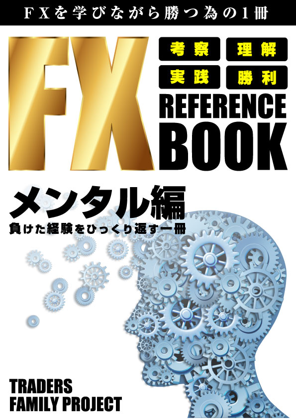 FX攻略虎の巻「メンタル編」｜FX江之介