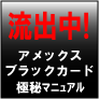 ブラックカード取得禁断のマニュアル