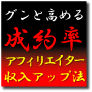 明日までですが…破格の半額以下です■驚異の成約率でアクセス数少なくても関係なし■戦略的に稼ぐアフィリエイトサイト作成テクニック&豪華特典付き