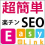 簡単SEO即効性アリ！EASY@LINK