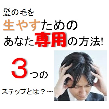 あなた専用の薄毛対策トータルケア