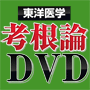 田中保郎の『考根論DVD』