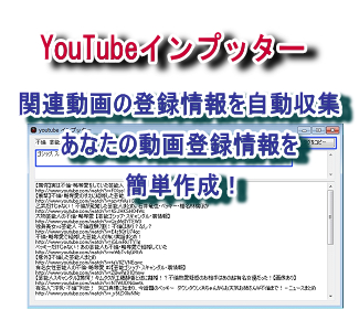 YouTubeインプッター YouTubeアフィリエイトで動画をたくさんアップロードするあなたのお助けツール。YouTubeの関連動画情報を自動収集して、あなたの動画登録情報を簡単作成！YouTubeの関連動画情報を自動収集して登録をスピードアップするツールです。