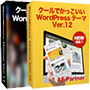クールでかっこいいWordPressテーマ Ver.12 ＆ Ver.11