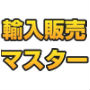 輸入販売マスター<海外の人気商品を輸入して稼ぐ>