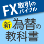 Eブック 「新為替の教科書」　