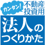 法人のつくりかた