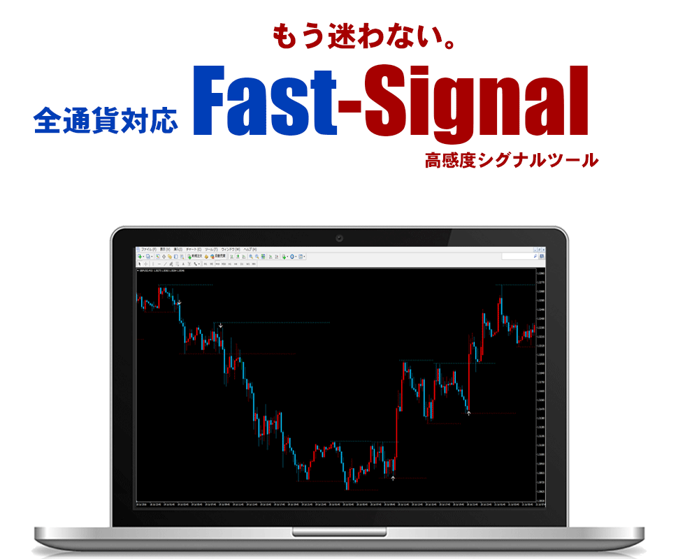 Fast-Signal （高感度シグナルツール)