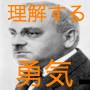 アドラー心理学簡単マスターブック『理解する勇気』