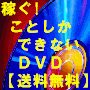 ネットビジネス情報満載!一生涯稼ぎ続けるDVD【送料無料】