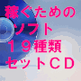 稼ぐための１９ソフトＣＤ【送料無料】
