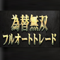 ≪完全無料≫為替無双フルオート