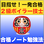 ２級ボイラー技士「過去問合格ノート勉強法」