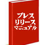 プレスリリース書き方・作成・配信パーフェクトマニュアル(PDF)