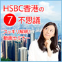HSBC香港の７不思議スッキリ解明！セミナー（動画）