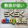 楽々かんたんebay輸出