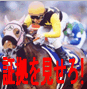 競馬予想に新たな旋律!:::『証拠を見せろ!』3連複攻略法(序の口編)-年間的中率30%・回収率130%-追い上げなし、定額まとめ買い、前日に買い目が出せる