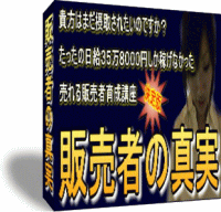 「販売者の真実」もしあなたが私との約束を守っていただけるのであれば稼ぐ側になれることをお約束します。