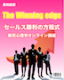 悪用厳禁の販売心理学　「ウィニング・エッヂ　セールス勝利のための方程式」　オンライン講座