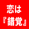 片思いを両思いに変える！フェロモン発散術！！