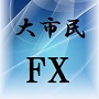 大市民流FX資産構築メソッド