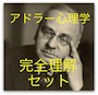 アドラー心理学 完全理解セット【「理解する勇気」＋「徹底する勇気」】音声特典付き