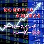 ＦＸ初心者の不利を有利に変えるスーパースイングトレーダー講座