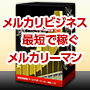 【1ヶ月目から月収30万を狙う】メルカリーマン