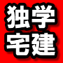 短期独学宅建取得法　〜独学でゼロから２ヶ月で合格した勉強法〜