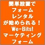 集客に優れる「無料」がキーワードの「Ｗｅ－Ｂｉｔｓ！マーケティングフォーム：無料見積りお申し込み用フォーム」複数アドレスへの投稿通知機能＋自動返信機能付き！Ａｃｃｅｓｓ２００３集計ツールもプレゼント！